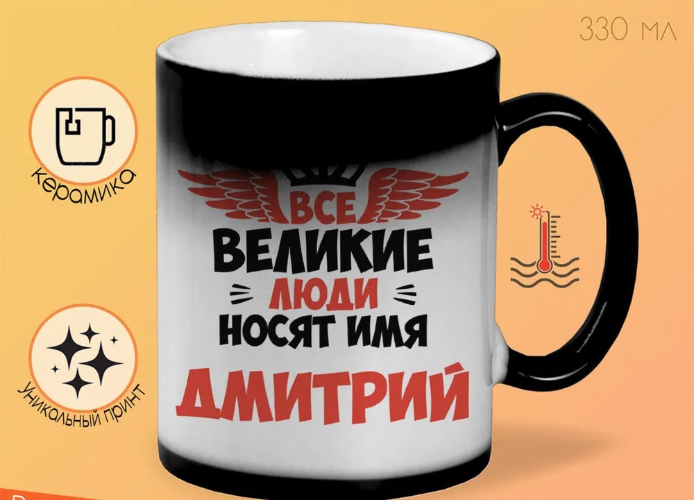 фото Кружка coolpodarok все великие люди носят имя дмитрий