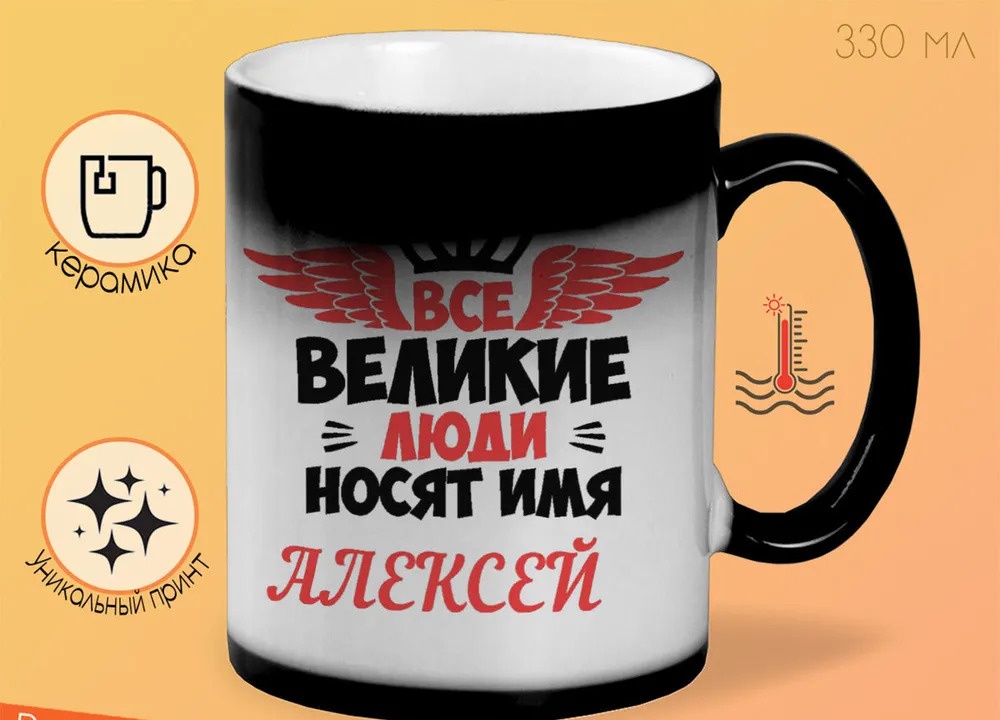 

Кружка CoolPodarok Все великии люди носят имя Алексей
