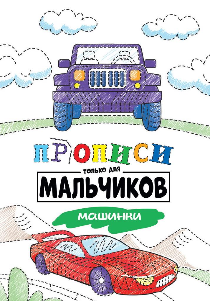

Прописи Проф-Пресс только для мальчиков. Машинки