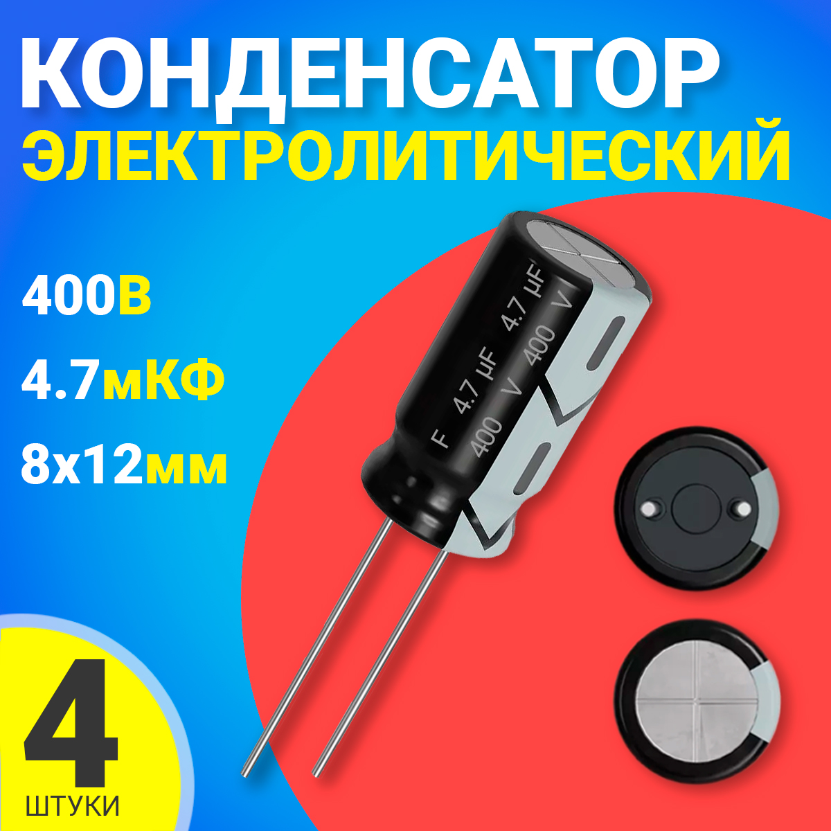 

Конденсатор электролитический GSMIN СD110, 400В, 4.7мкФ, 4шт., СD110