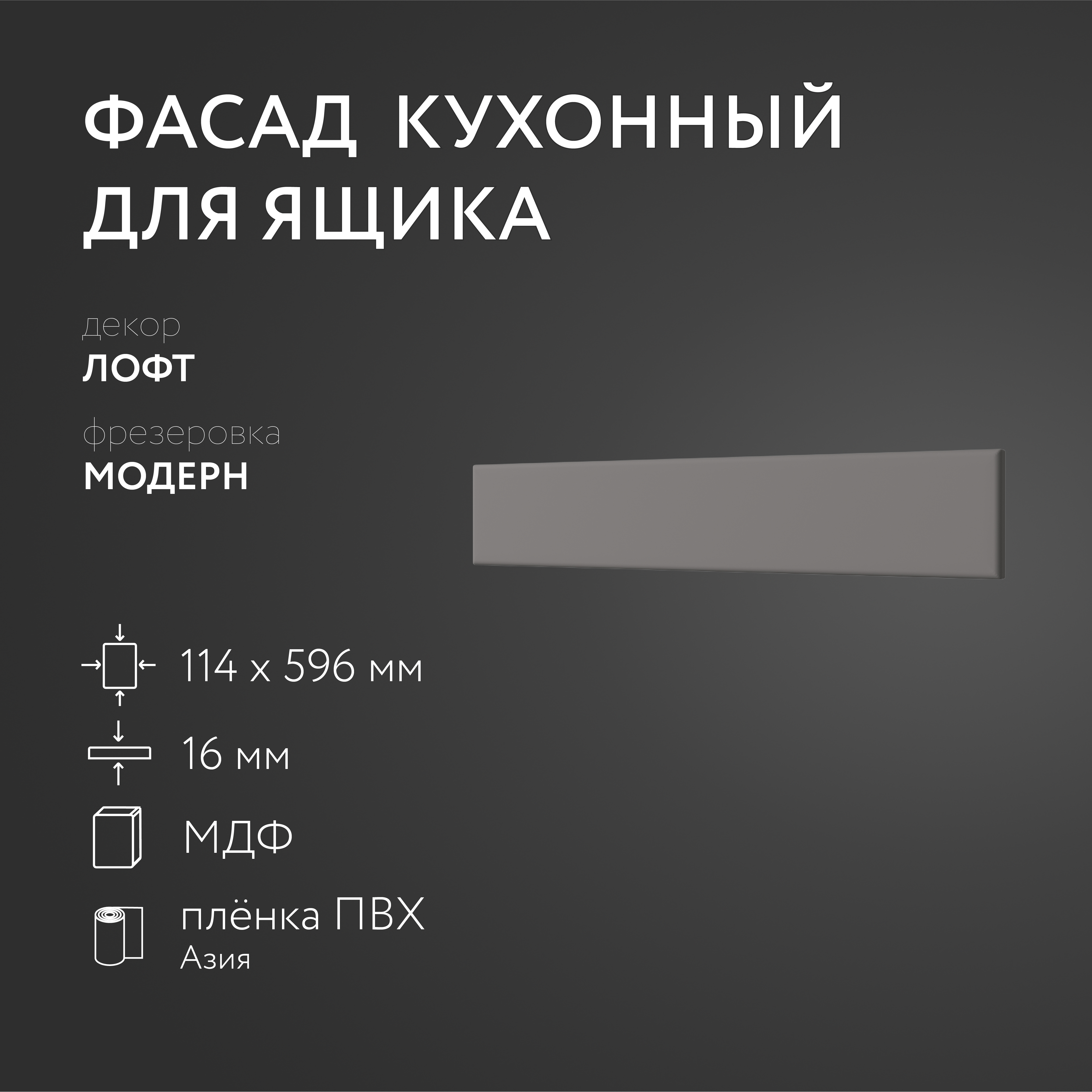 

Фасад кухонный ЛюксФронт Лофт 114х596 мм серия Модерн, Серый