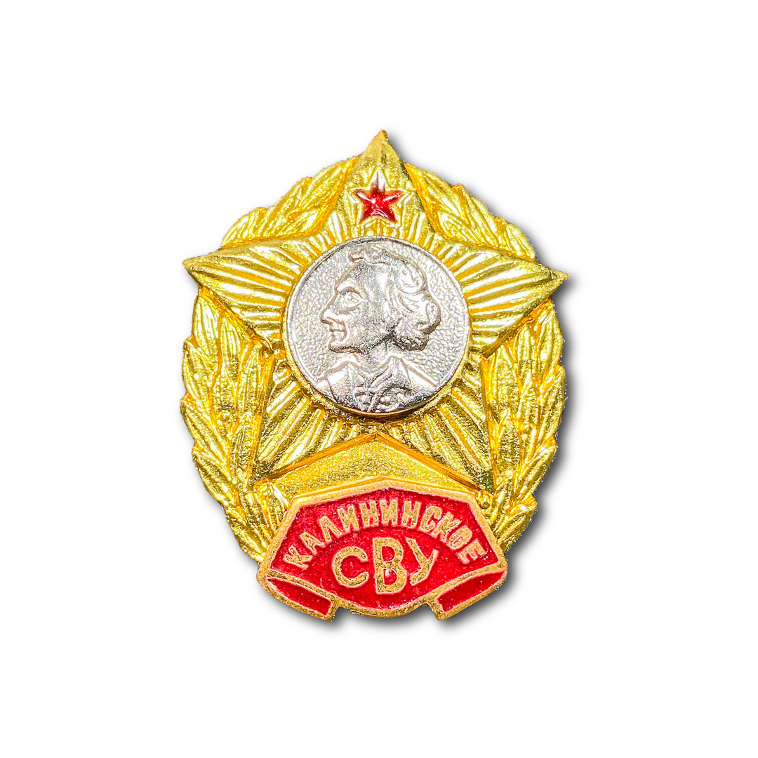 фото Знак нагрудный калининское сву суворовское военное училище золотистый / винтовая закрутка atributica.