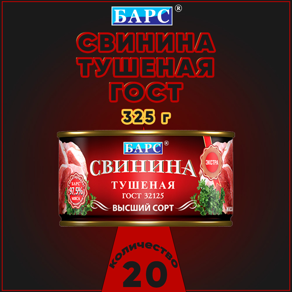 Свинина тушеная Барс Экстра высший сорт, ГОСТ, 20 шт по 325 г