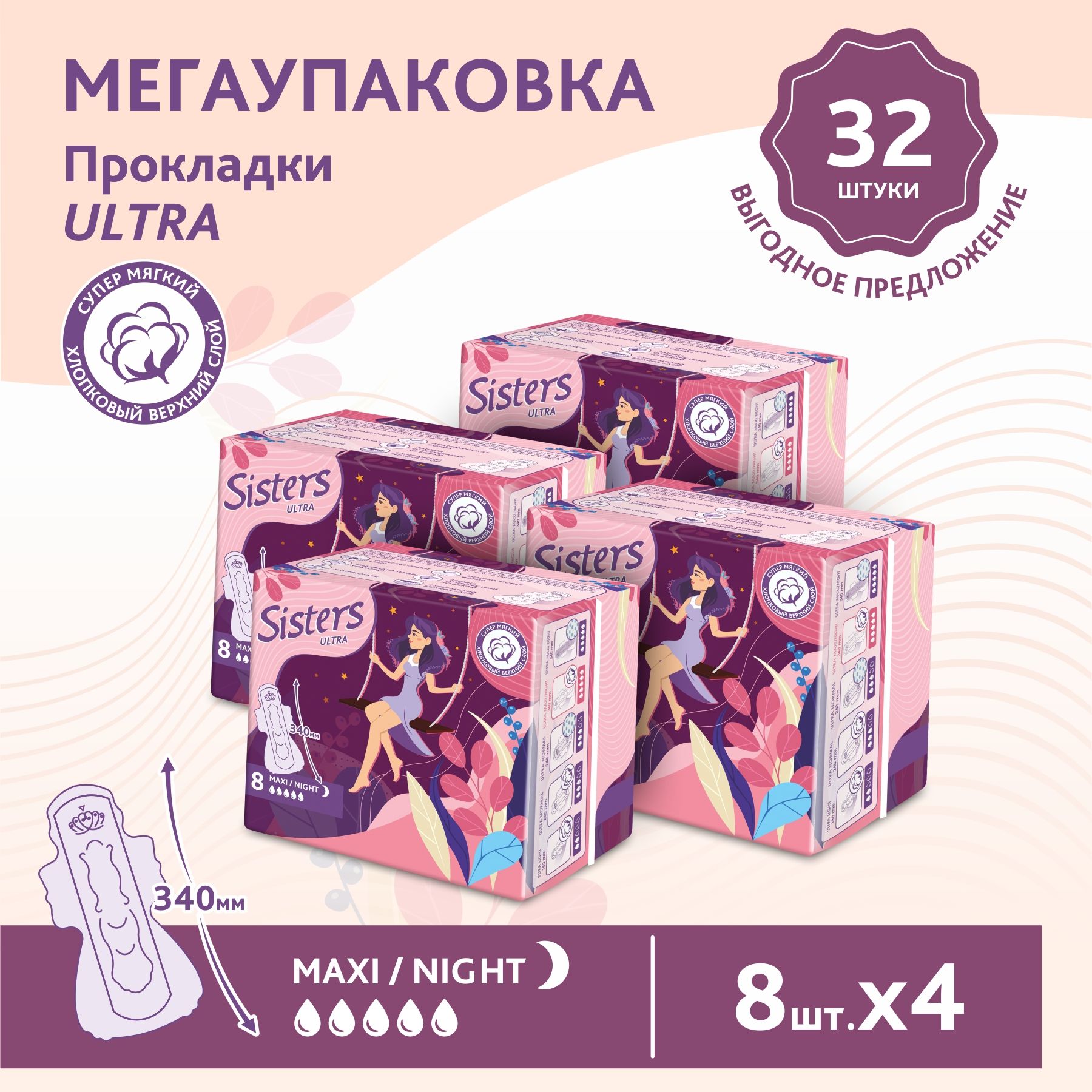 

Прокладки женские гигиенические Sisters Ultra Maxi Night мягкая поверхность, 8x4шт (32 шт)