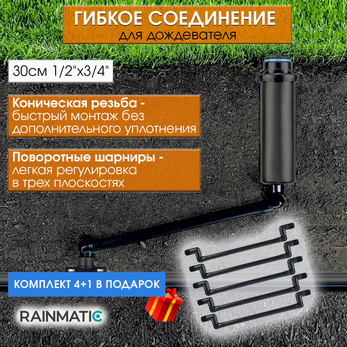 Гибкое соединение для полива RAINMATIC RM-033 30см 1/2-3/4 комплект 5 шт.