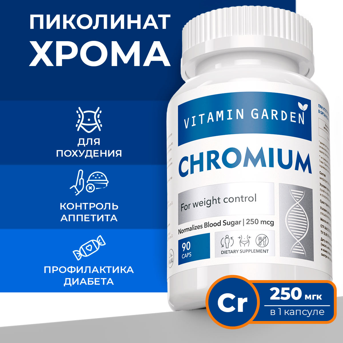 Пиколинат хрома VITAMIN GARDEN LE Chromium Picolinat капсулы 250 мкг 90 шт.