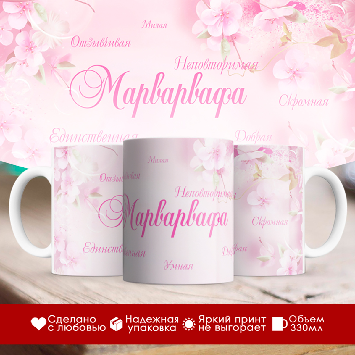 

Кружка именная Марварвафа. Комплименты