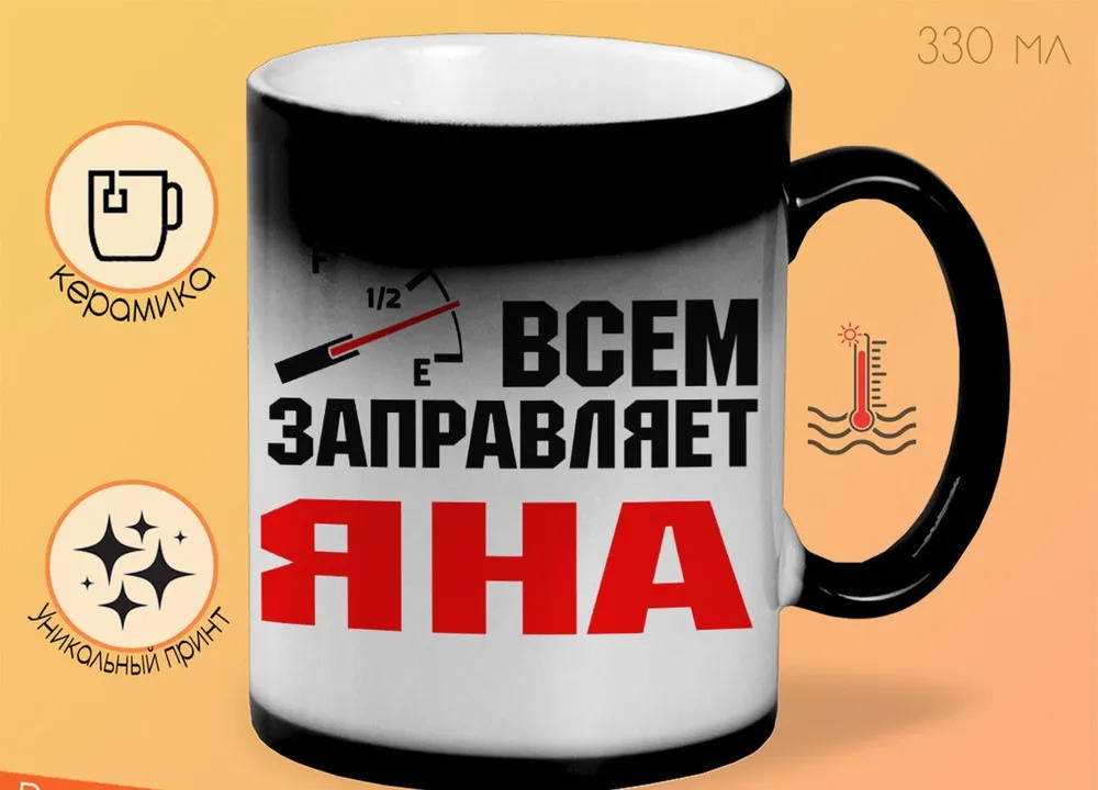 

Кружка CoolPodarok Кружка именная Всем заправляет Яна