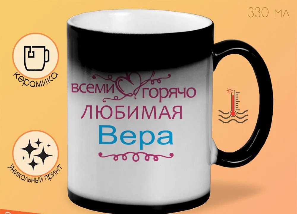 

Кружка CoolPodarok Кружка именная Горячо любимая Вера