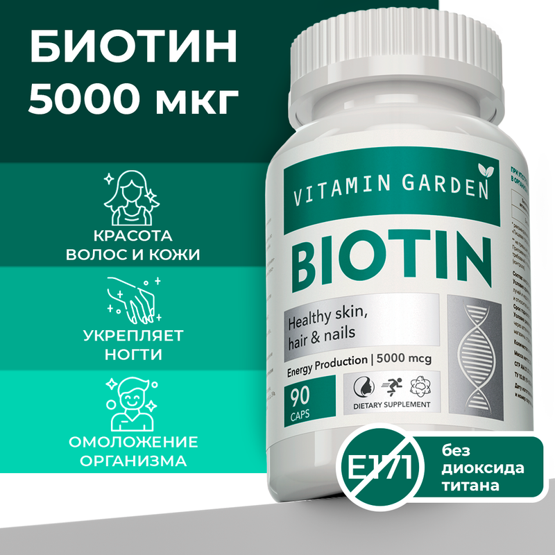 Биотин VITAMIN GARDEN LE Biotin 5000 мкг капсулы 90 шт.