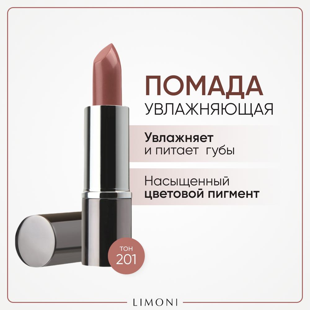 Помада для губ LIMONI увлажняющая с витаминами С и Е Bullet Lipstick, тон 201