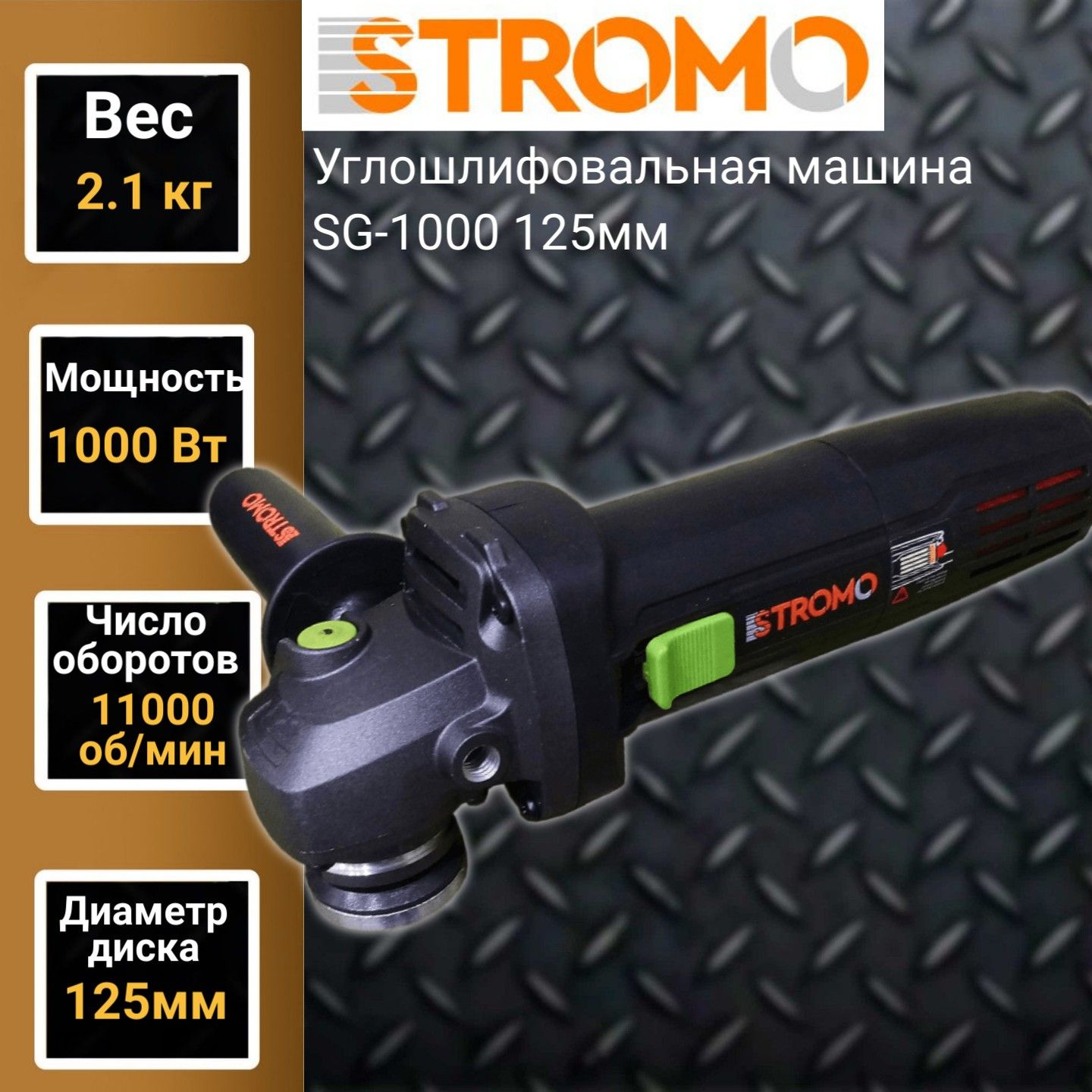 Углошлифовальная машина болгарка STROMO SG 1000, 125мм круг, 1000Вт, 11000об/мин