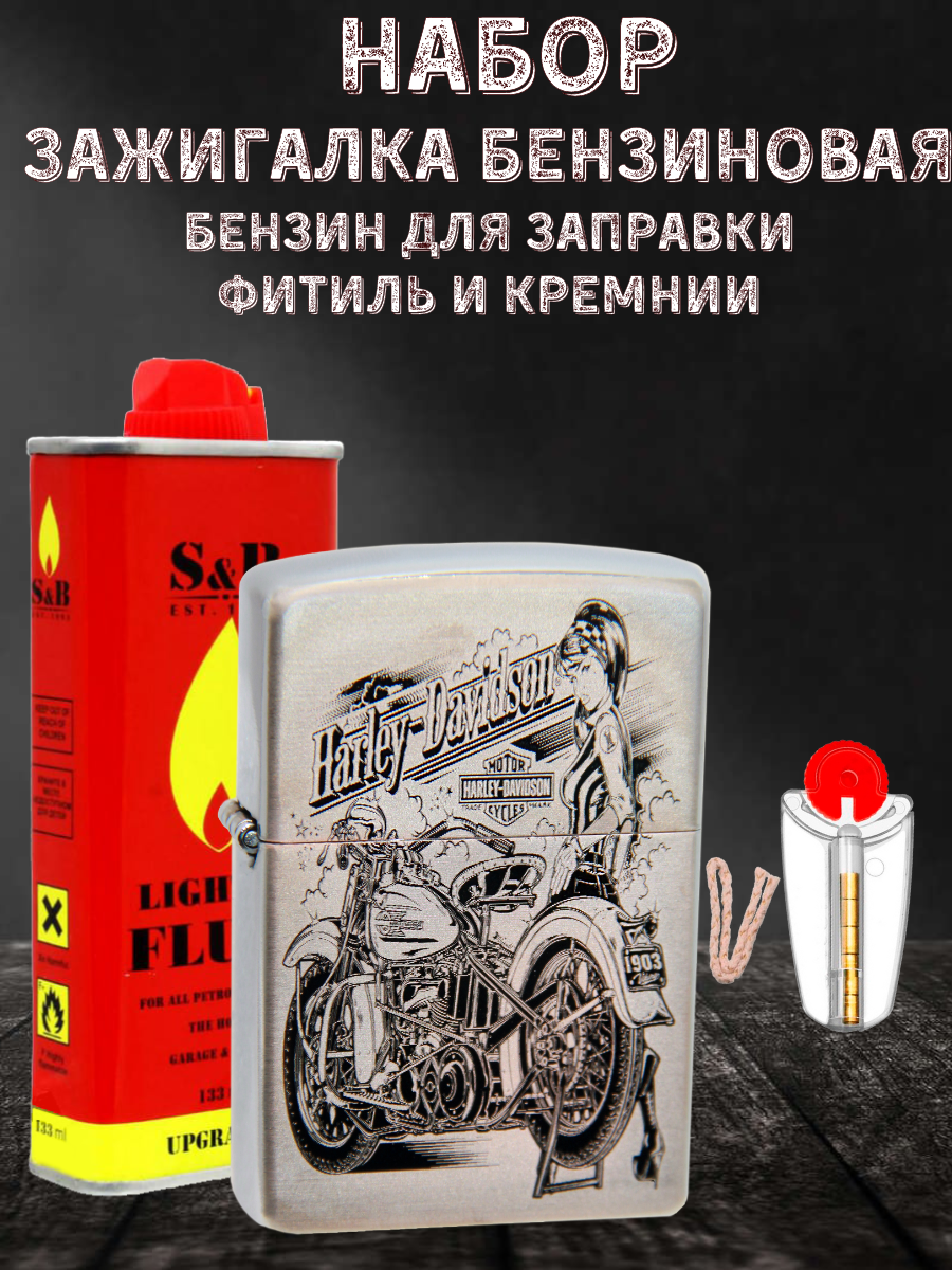 

Зажигалка бензиновая Magic Dreams с гравировкой Harley Davidson,бензин S&B,фитиль,кремни, Серебристый