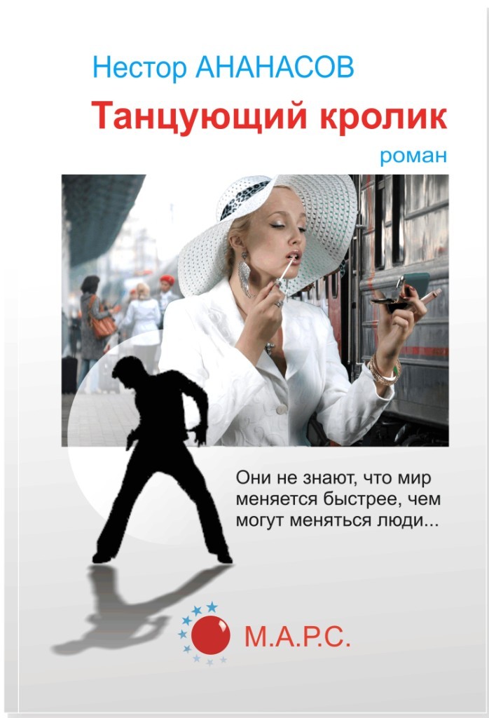 

Книга Танцующий кролик