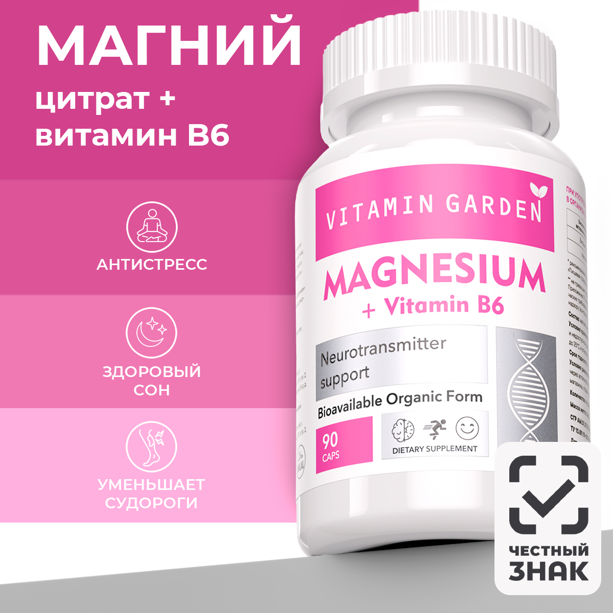 Магний цитрат с витамином B6 VITAMIN GARDEN LE Magnesium Citrate B6 капсулы 90 шт.