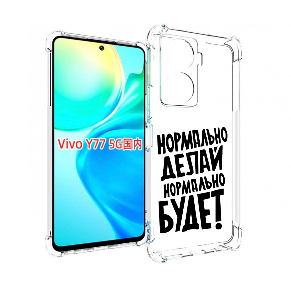 

Чехол MyPads Нормально-делай,-нормально-будет для Vivo Y77 5G, Прозрачный, Tocco