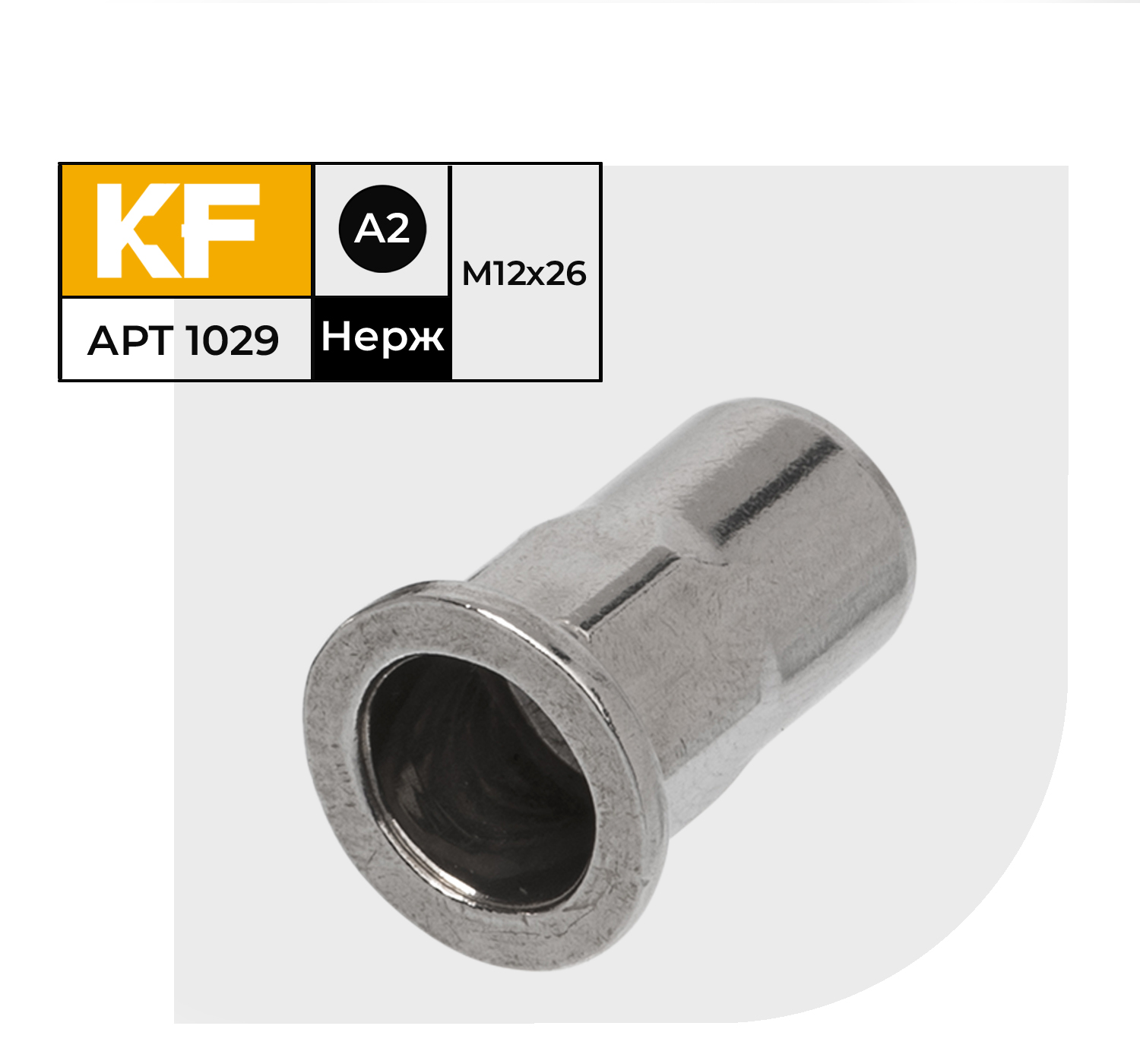 

Заклепка резьбовая Нержавеющая KREPFIELD М12Х26 ART 1029 А2 100 шт