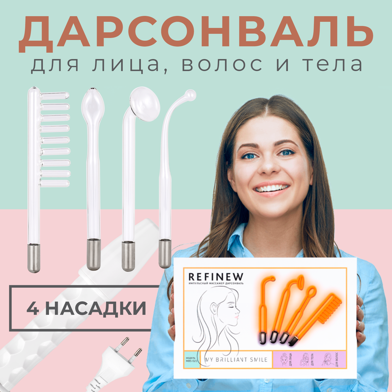 

Дарсонваль для лица, тела и волос REFINEW, 4 насадки MBS-021, MBS-021