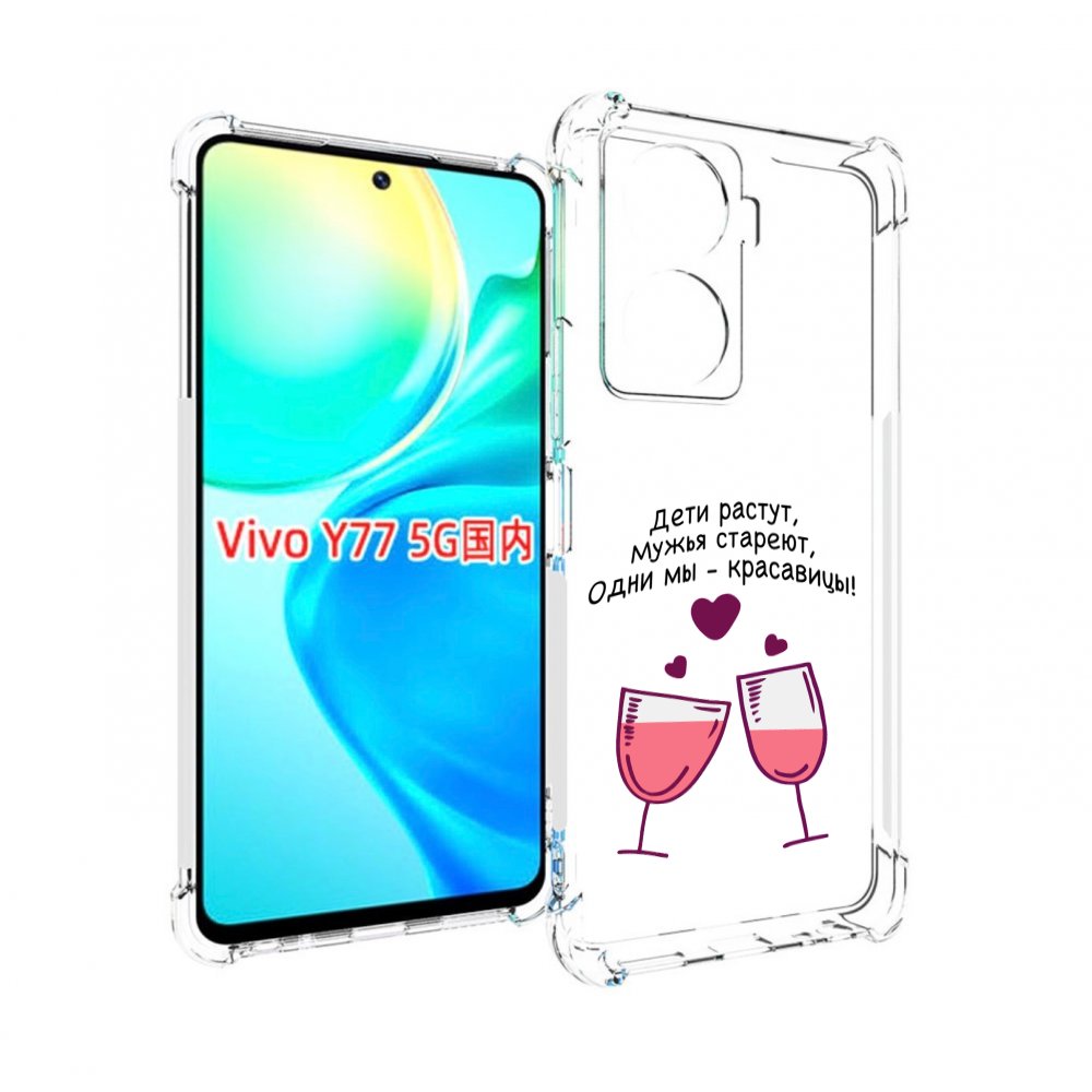 

Чехол MyPads Одни-мы-красавицы для Vivo Y77 5G, Прозрачный, Tocco