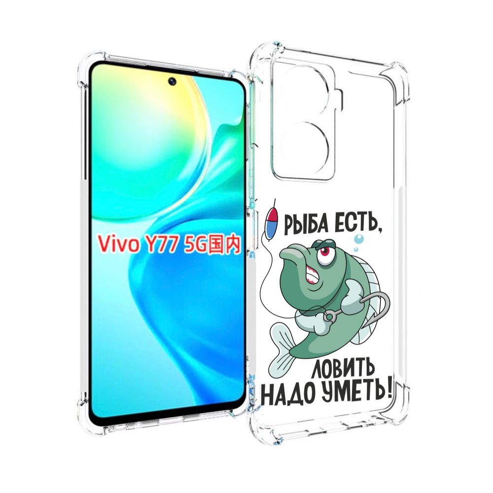 

Чехол MyPads Рыба есть ,ловить надо уметь для Vivo Y77 5G, Прозрачный, Tocco