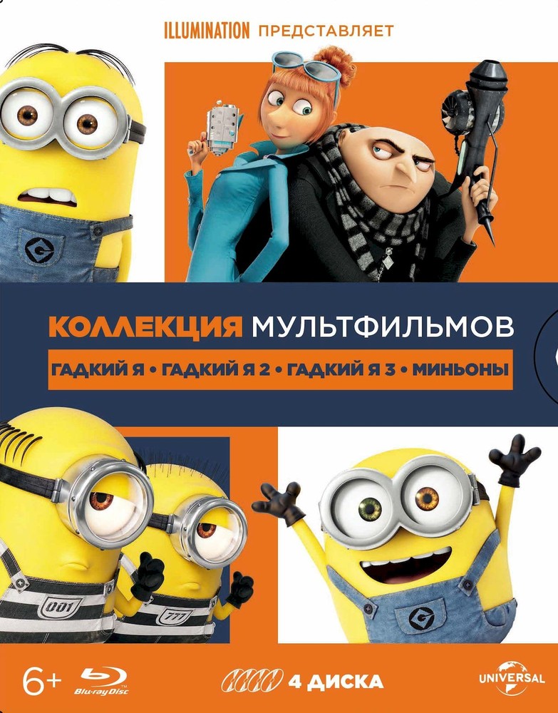 

Гадкий Я -1,2,3. Миньоны. Коллекция «Illumination» (elite box) 4 BD