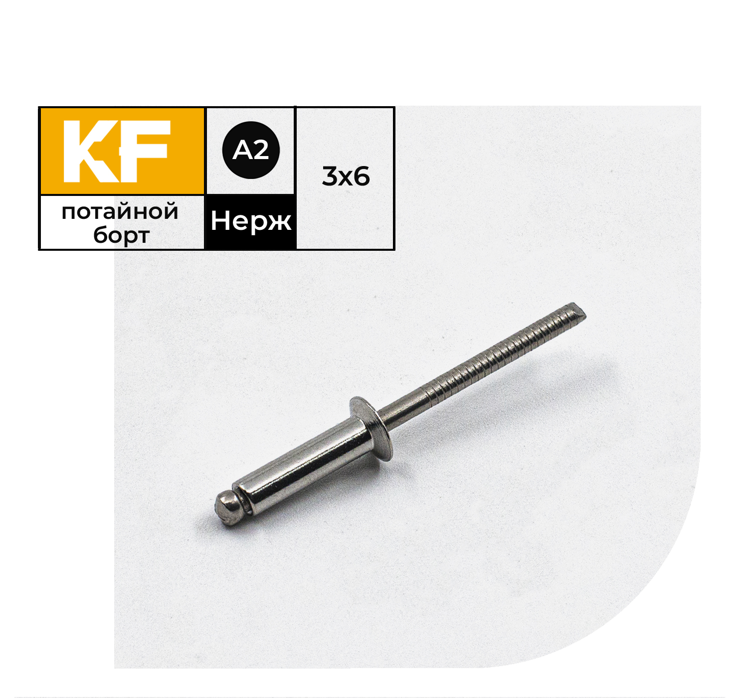 

Заклепка вытяжная Нержавеющая KREPFIELD 3X6 ISO 15984 А2 50 шт