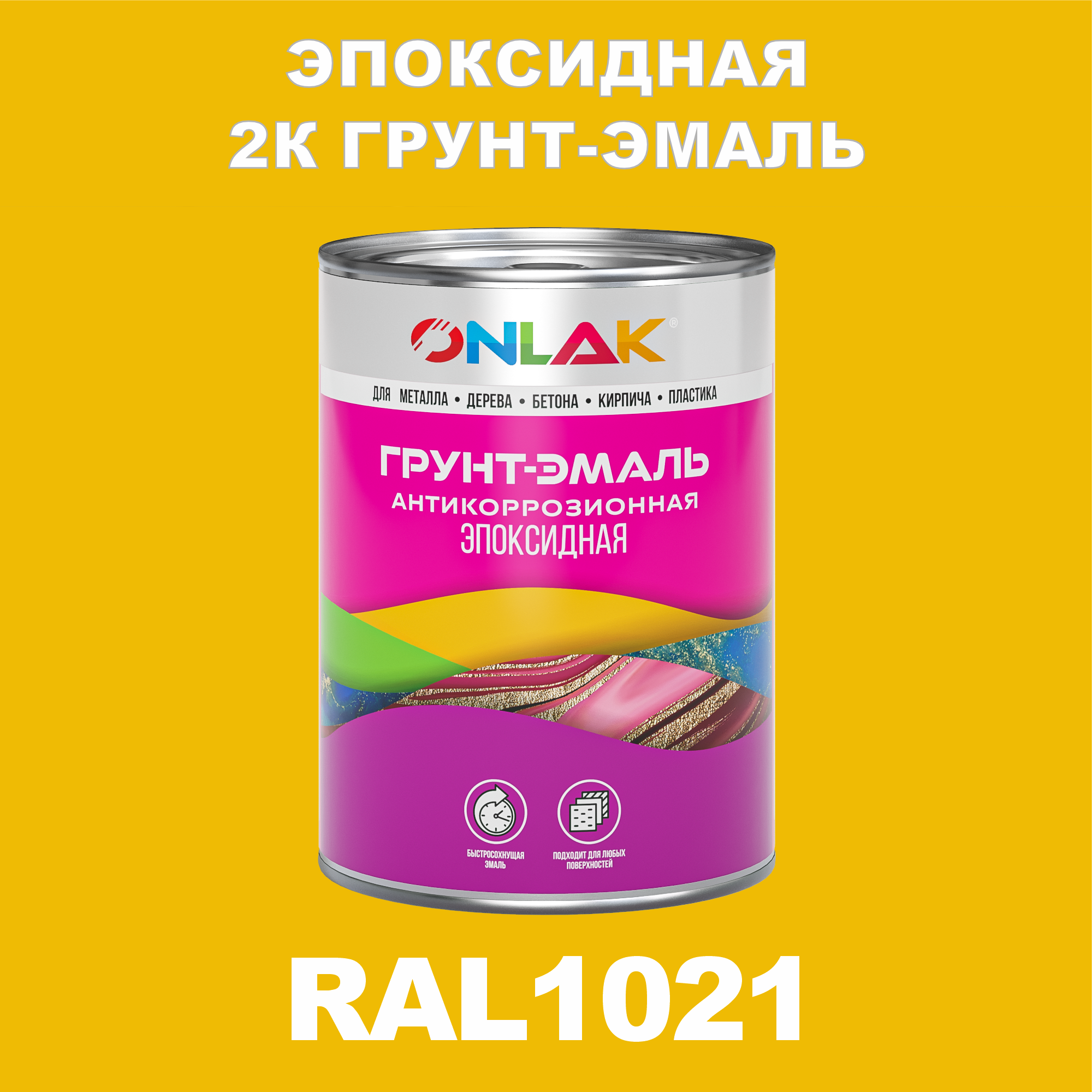 фото Грунт-эмаль onlak эпоксидная 2к ral1021 по металлу, ржавчине, дереву, бетону