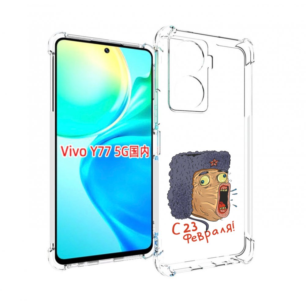 

Чехол MyPads 23 февраля смешная эмоция для Vivo Y77 5G, Прозрачный, Tocco