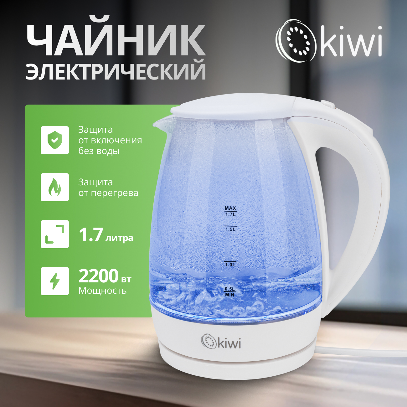 Чайник электрический KIWI KK-3328W 1.7 л белый чайник электрический taurus aroa glass 1 8 л серый