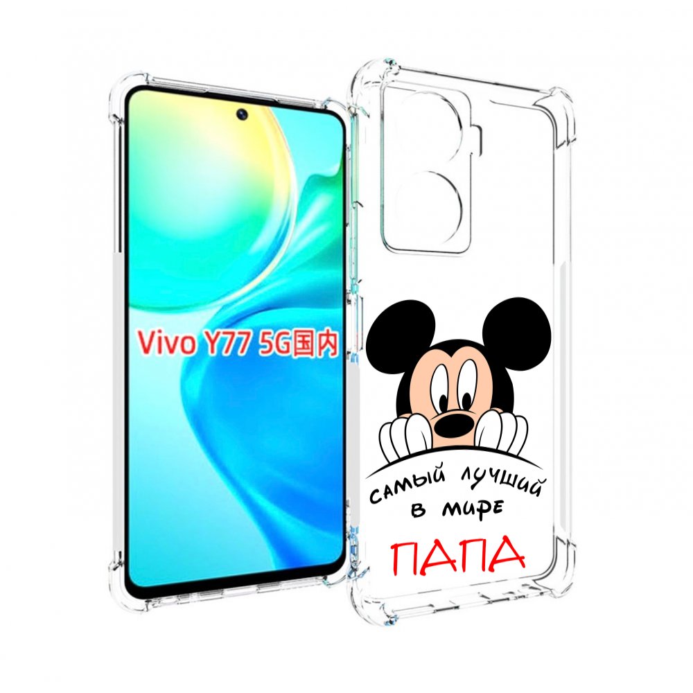 

Чехол MyPads Самай лучший папа Микки Маус для Vivo Y77 5G, Прозрачный, Tocco