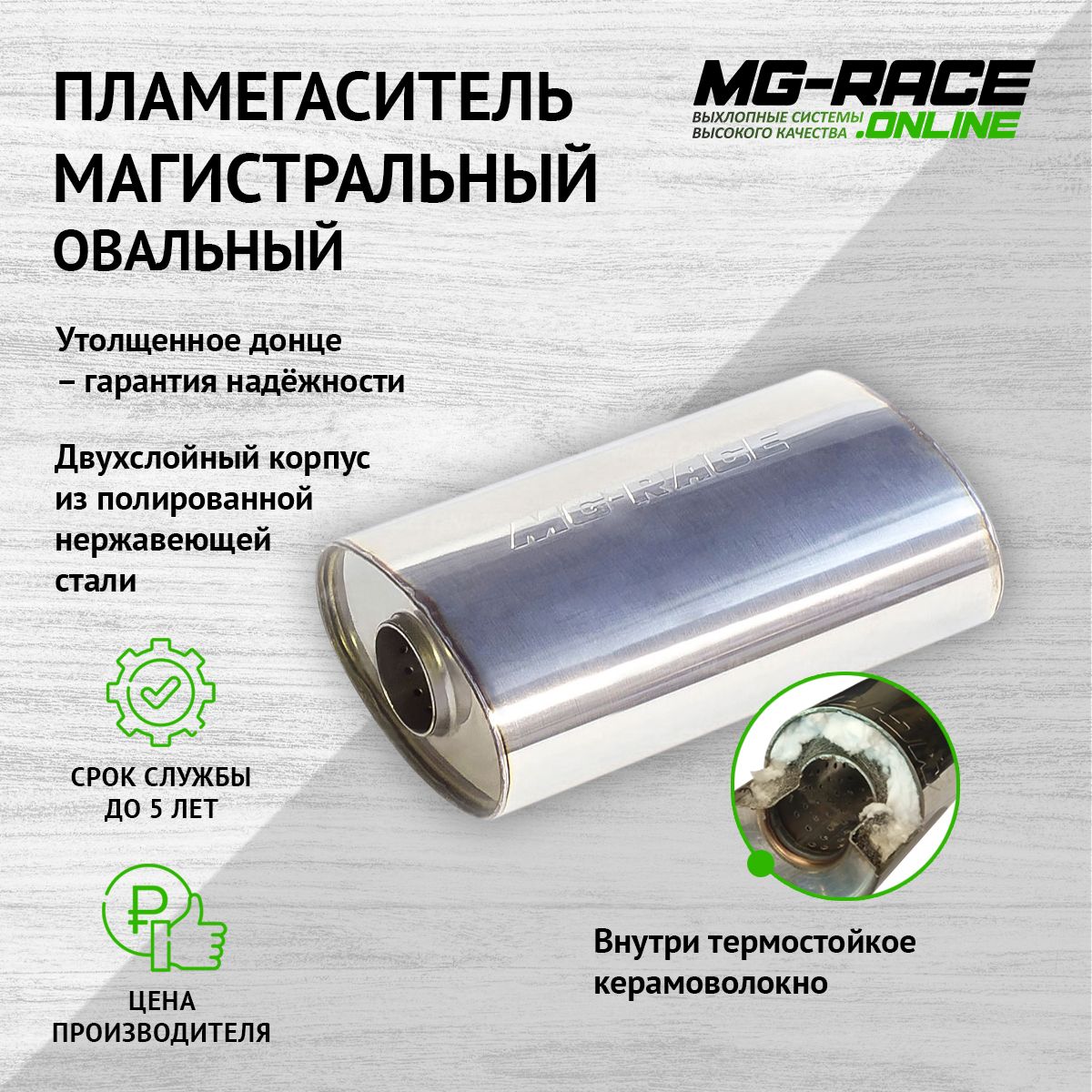 

Пламегаситель выхлопной системы MG-Race GM-34611