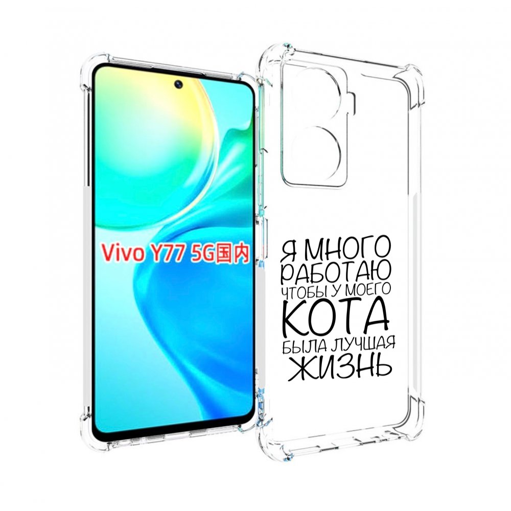 

Чехол MyPads Работаю-на-кота для Vivo Y77 5G, Прозрачный, Tocco