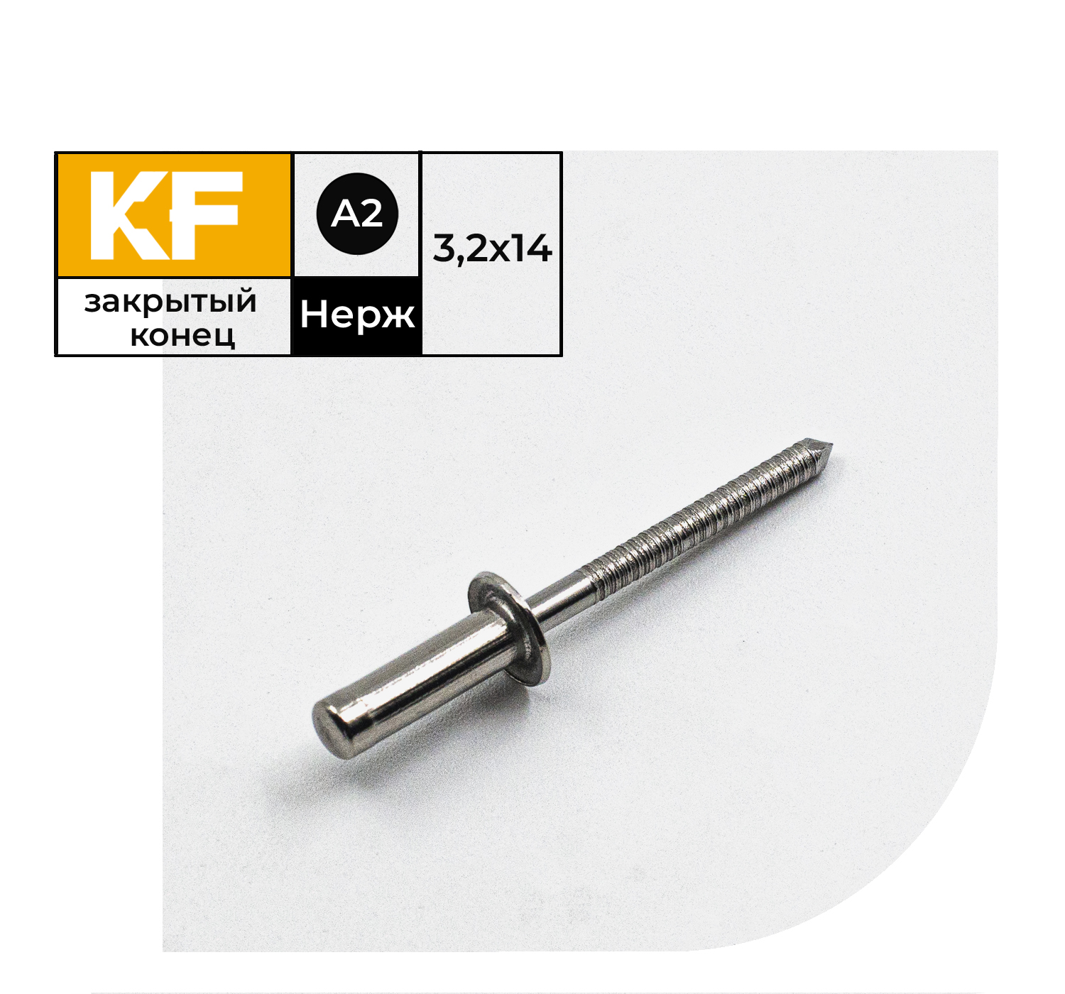 Заклепка вытяжная Нержавеющая KREPFIELD 3,2X14 ISO 16585 А2 50 шт