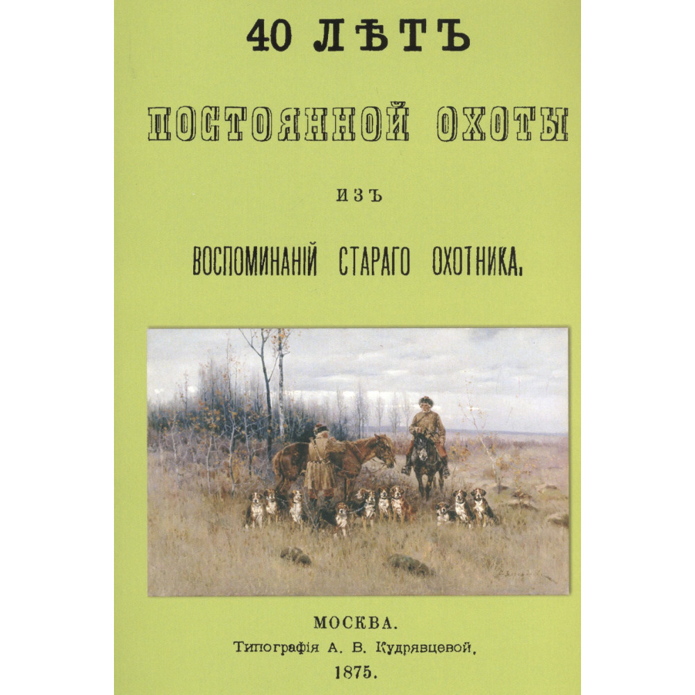 

40 лет постоянной охоты Из воспоминаний старого охотника