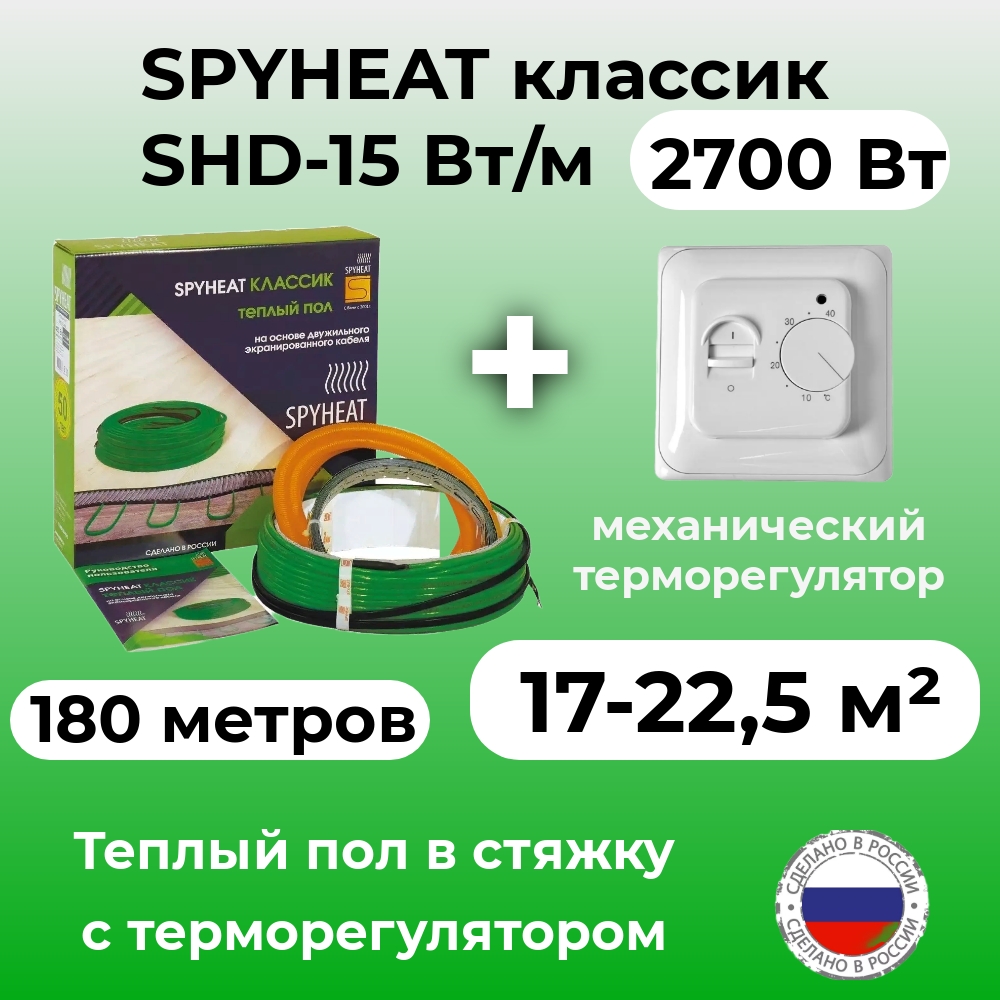 Теплый пол в стяжку с терморегулятором SpyHeat SHD-15-2700 17-22 м2 2700 Вт 180 метров 14130₽