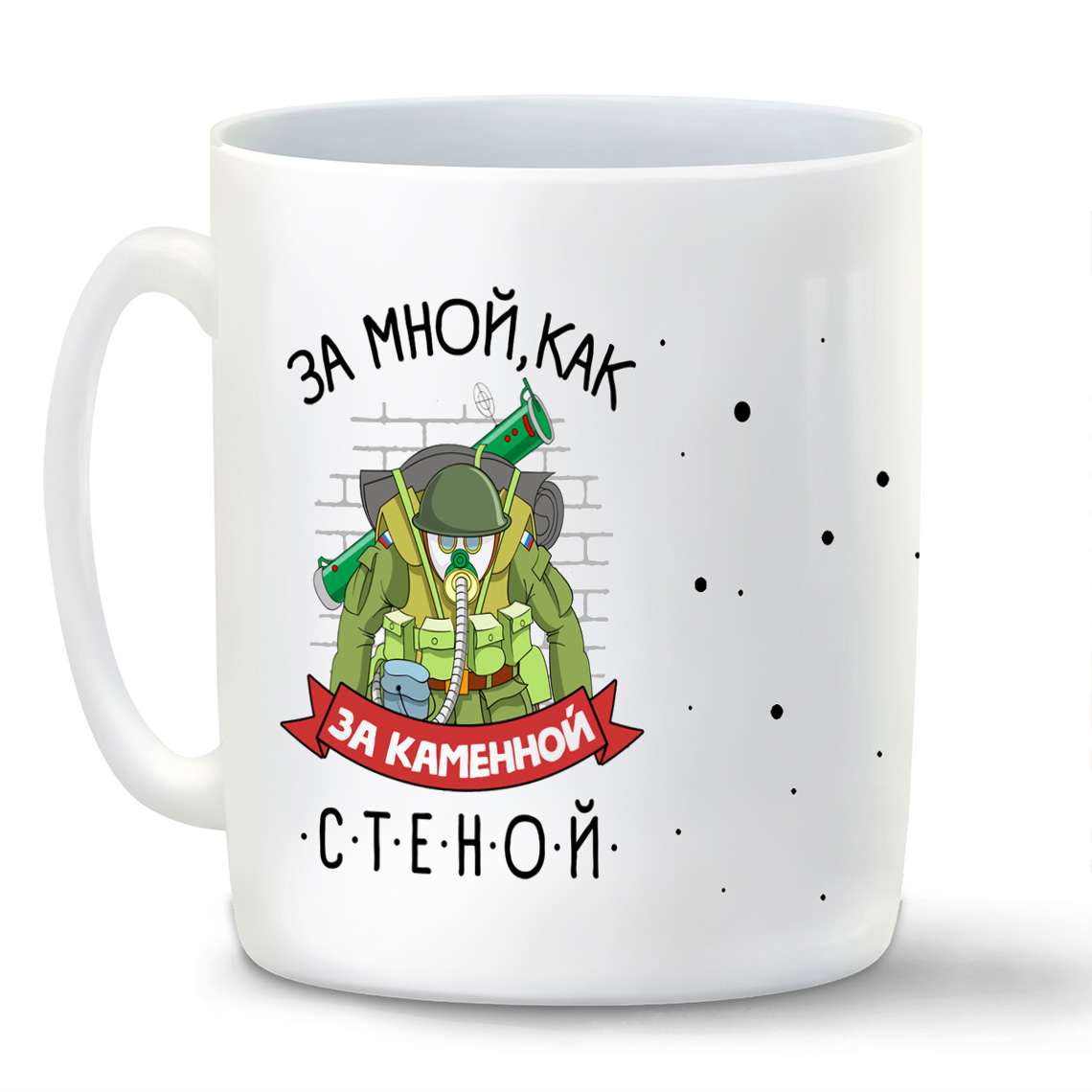 

Кружка CoolPodarok 23 февраля За мной как за каменной стеной