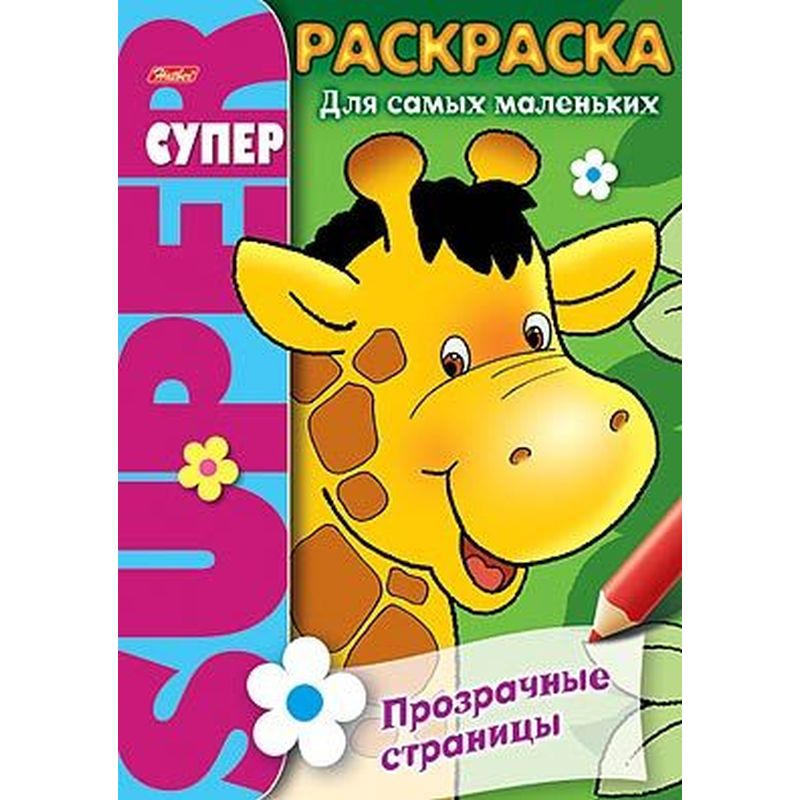 

Супер- Раскраска Hatber Жираф, 32 листа формата А4, на гребне, 80 гр/кв.м
