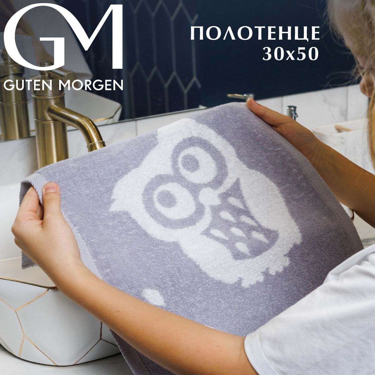 

Полотенце махровое, Guten Morgen, Висдом, 30х50, ПМДВисд-30-50