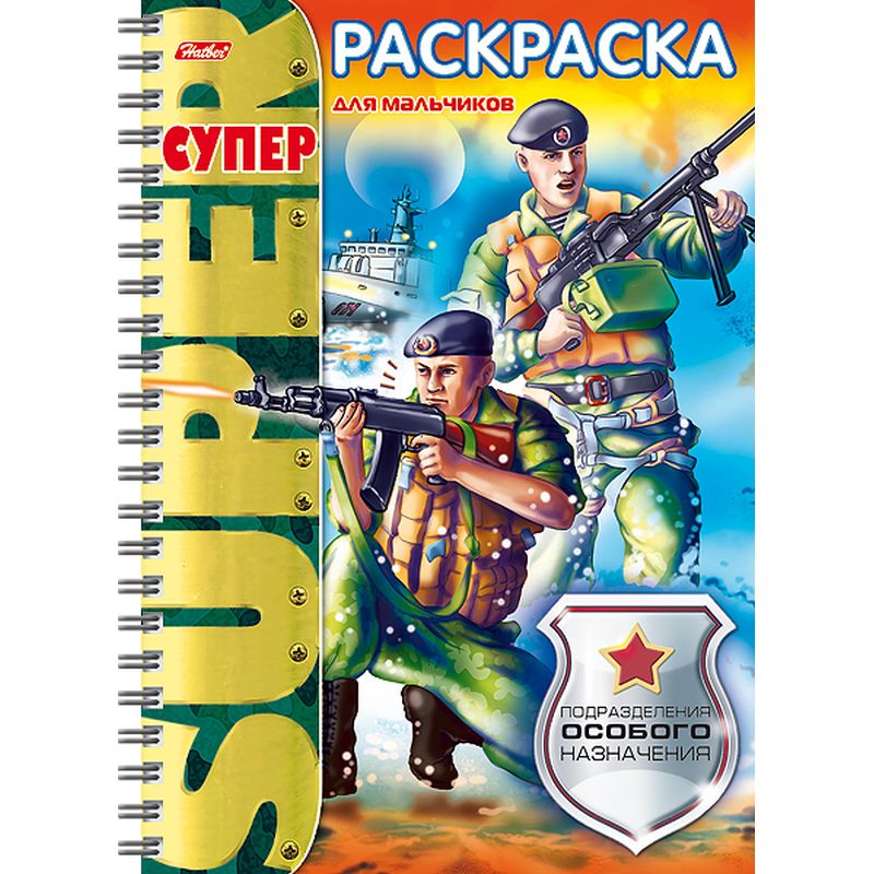 

СуперРаскраска Hatber Подразделения Особого Назначения 32 листа формата А4 80 гр/кв