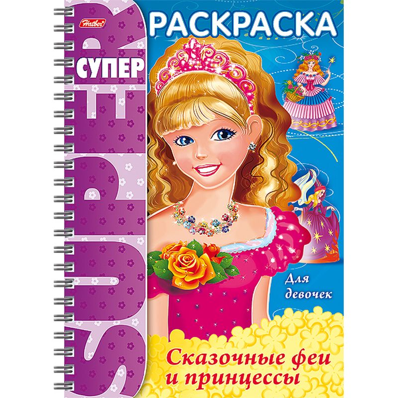 

Супер- Раскраска Hatber Сказочные Феи И Принцессы 32 листа формата А4 на гребне 80 гр/кв.м