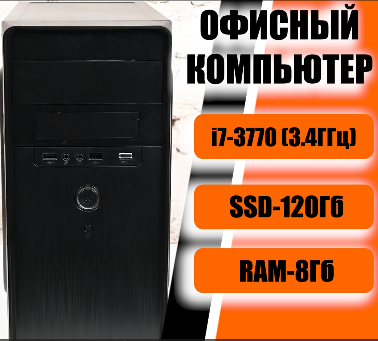 

Системный блок МОСКОМПЬЮТЕР Core i7-3770 3.4 ГГц, RAM 8 ГБ, SSD 120 GB, Office-MСК