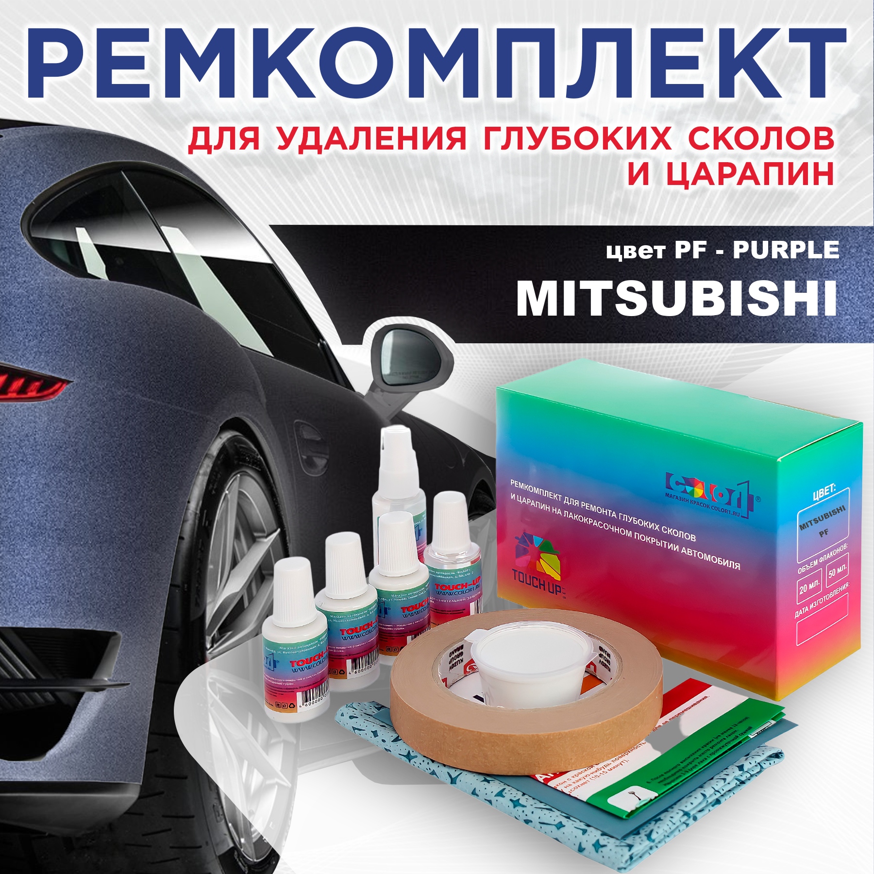 

Ремкомплект для ремонта сколов и царапин COLOR1 для MITSUBISHI, цвет PF - PURPLE, Бесцветный