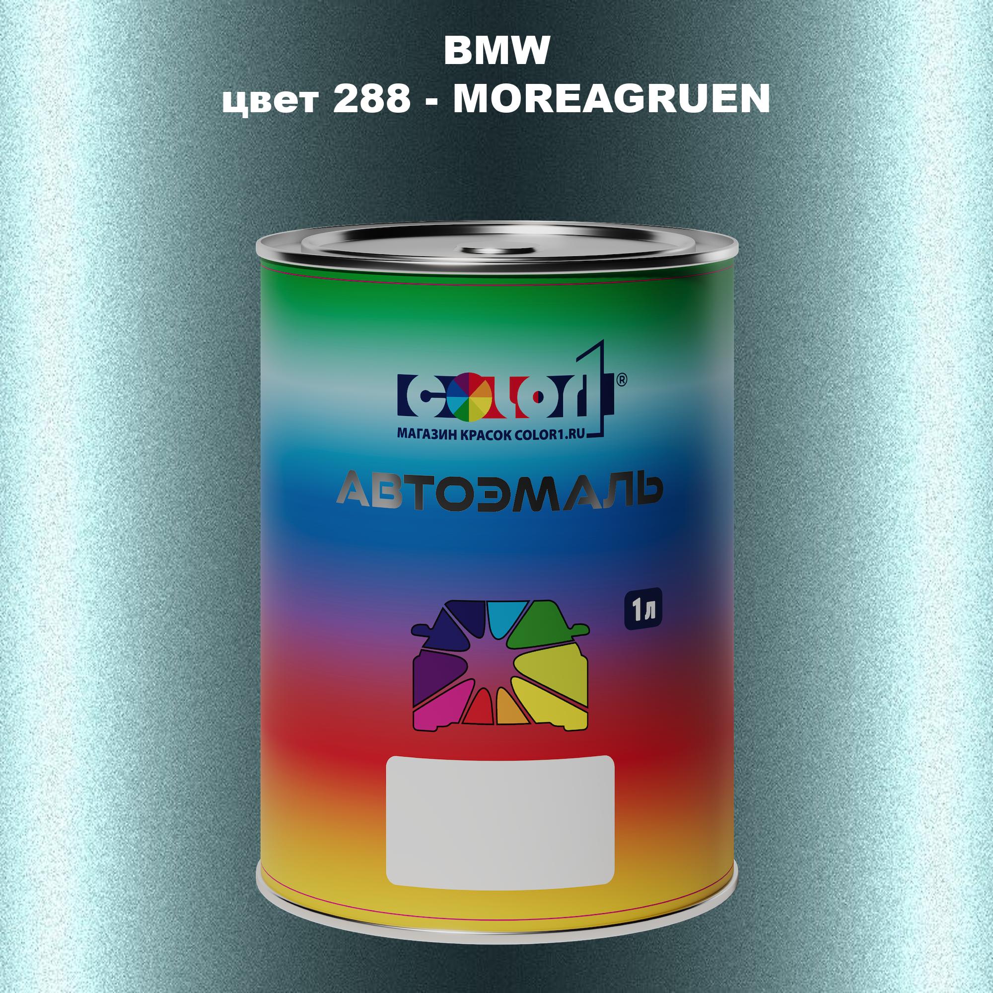 

Автомобильная краска COLOR1 для BMW, цвет 288 - MOREAGRUEN, Прозрачный