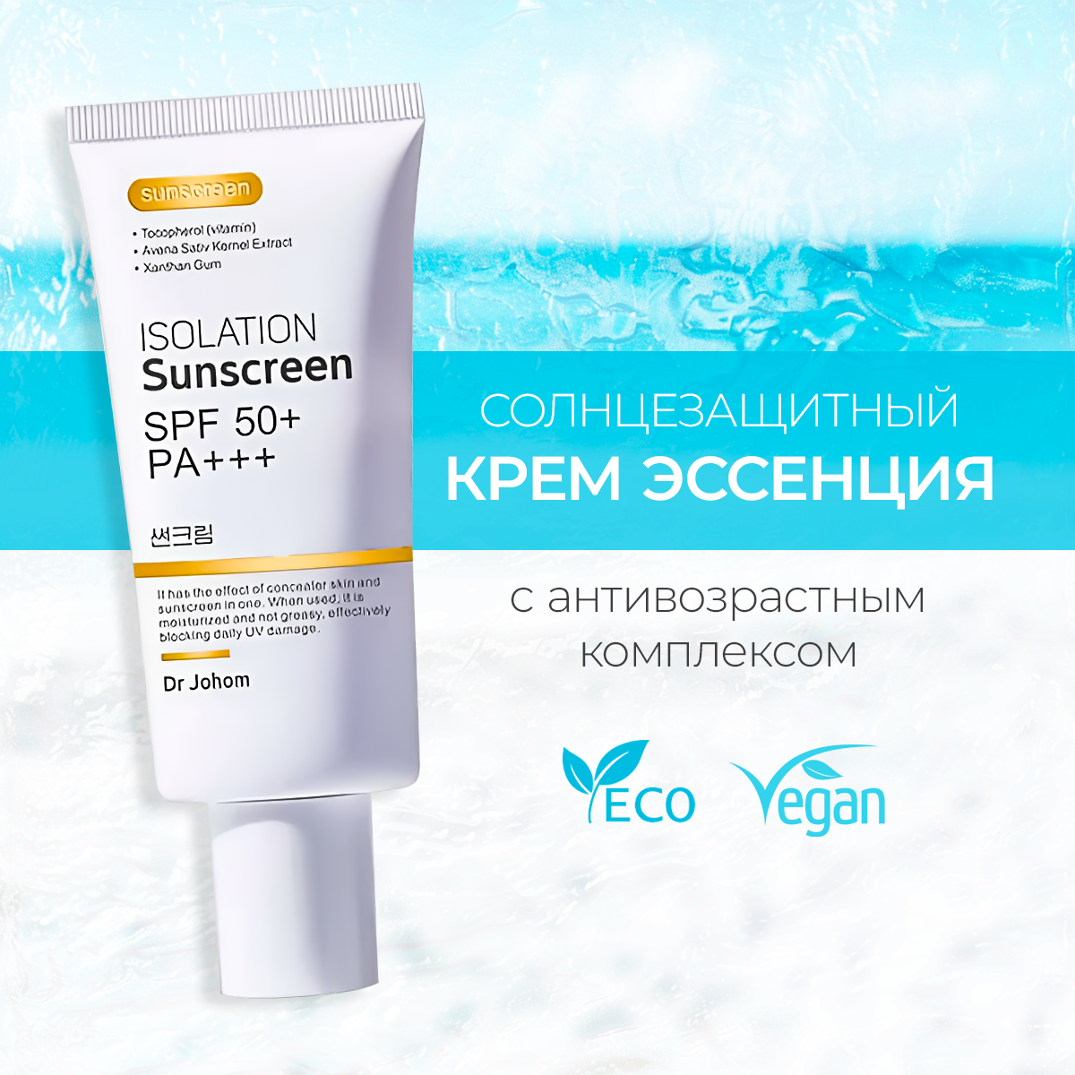 

Солнцезащитный крем Dr Johom ISOLATION Sunsreen SPF50, 50 г