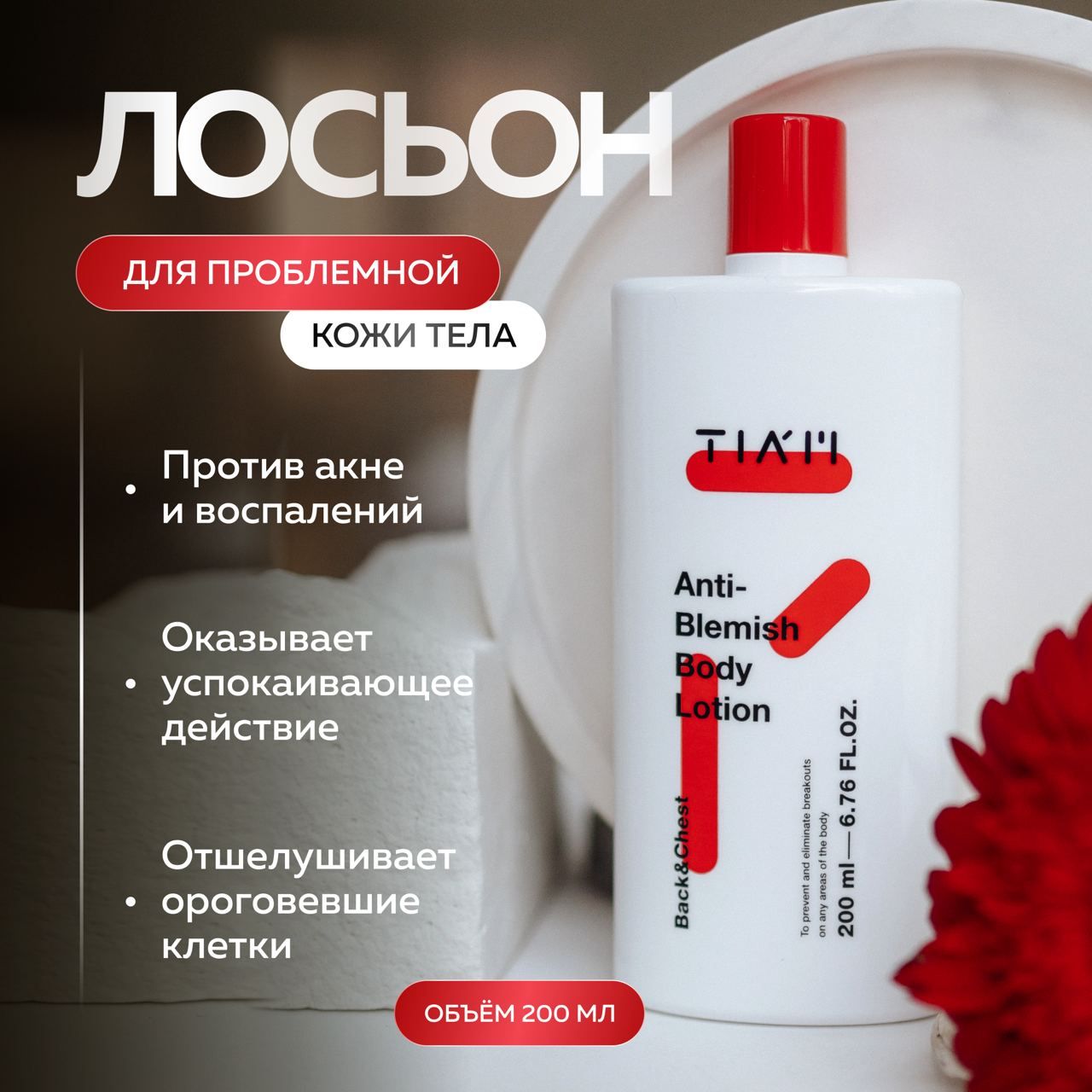 

Лосьон TIAM для проблемной кожи против акне на теле Anti Blemish Body Lotion 200 мл