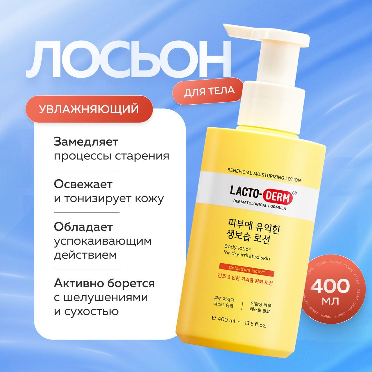 Лосьон Для Тела C-k-d Guaranteed Увлажняющий С Пробиотиками Lactoderm 400 Мл