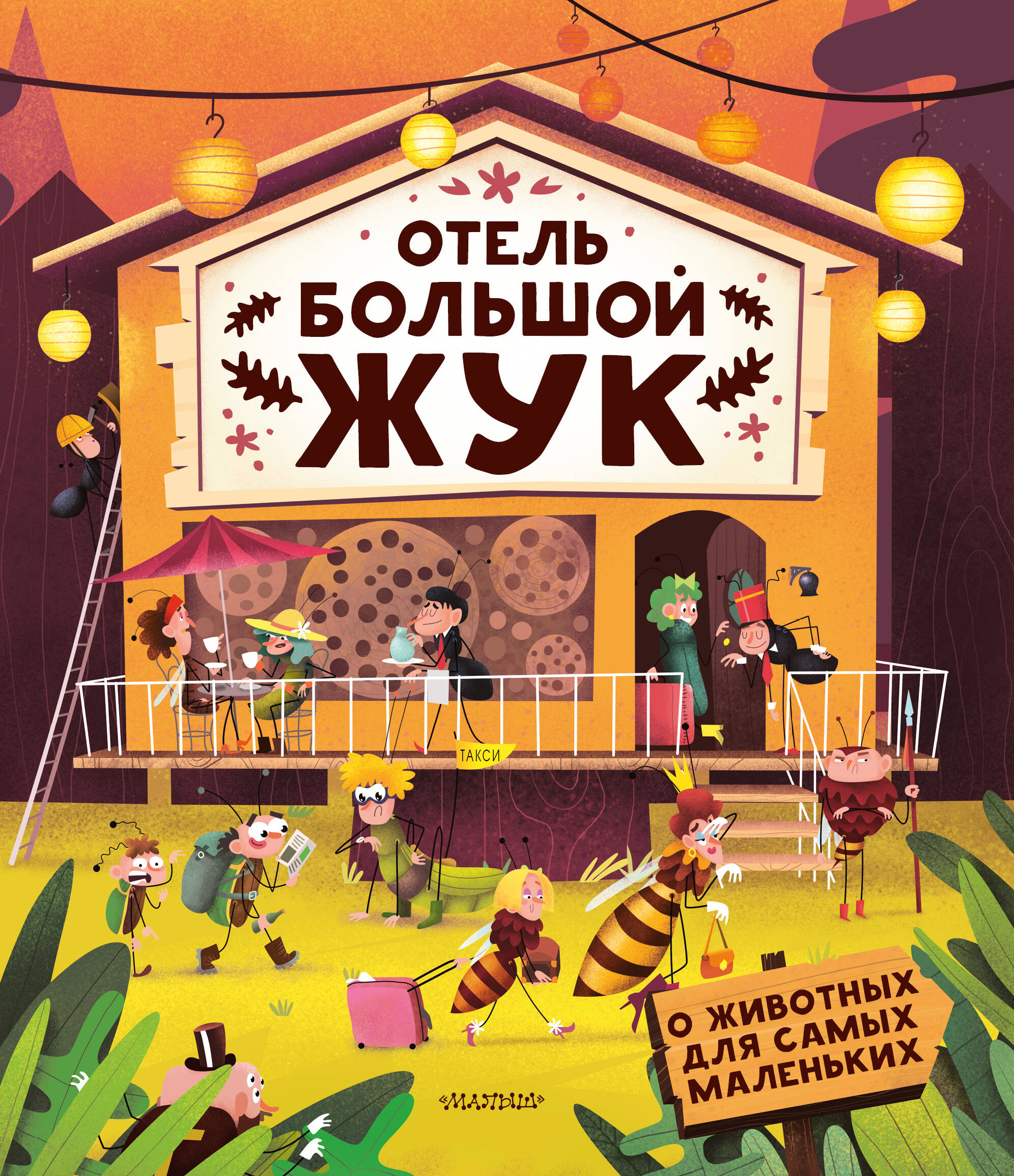 

Отель Большой жук