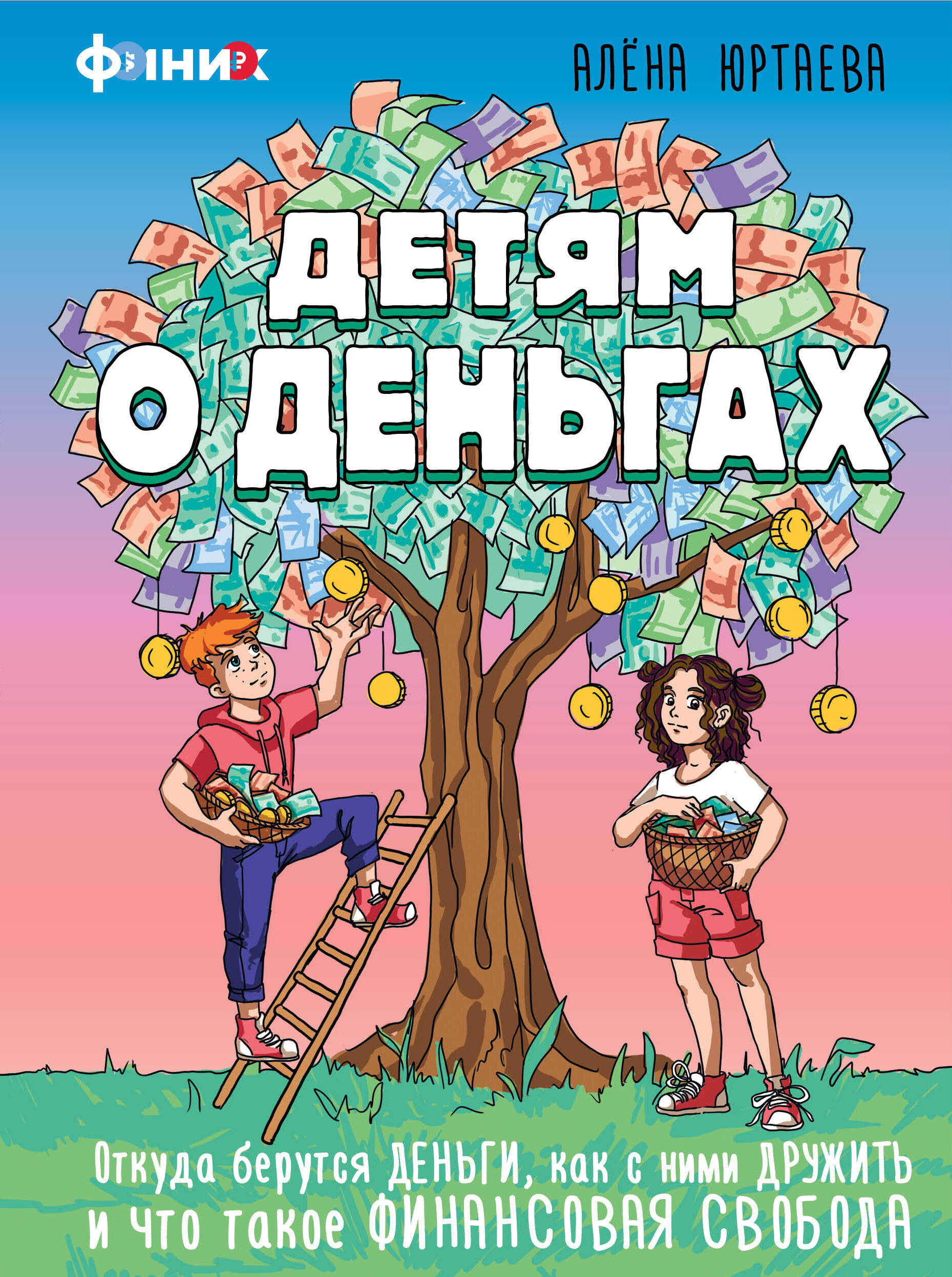 

Детям о деньгах