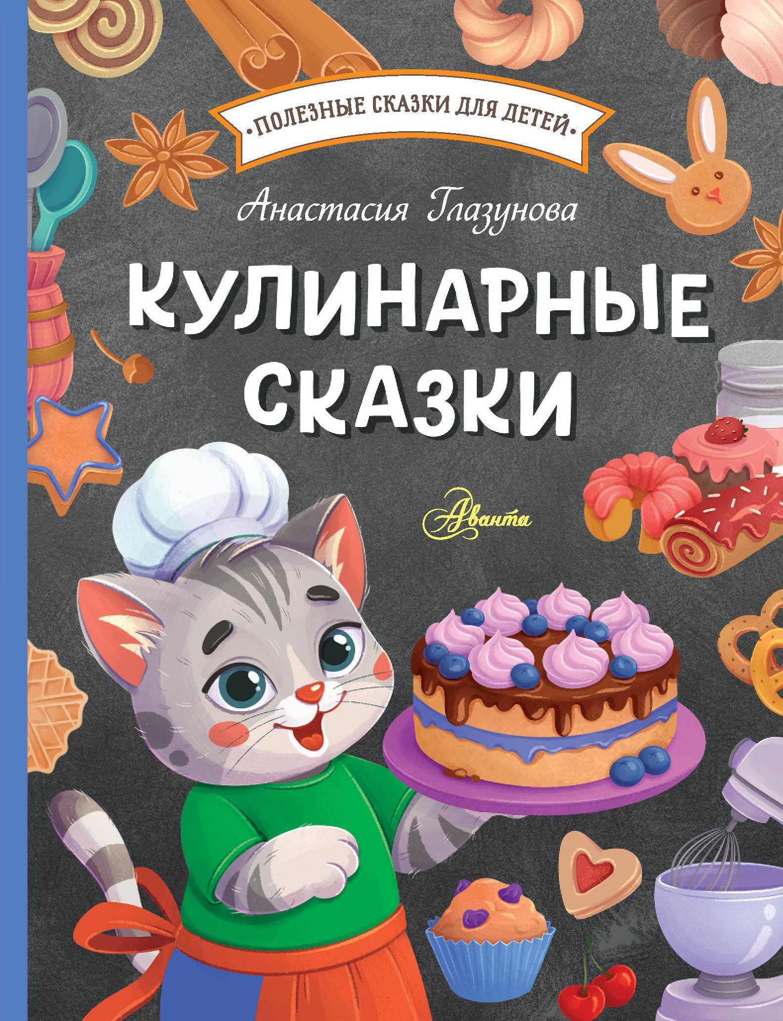 

Кулинарные сказки