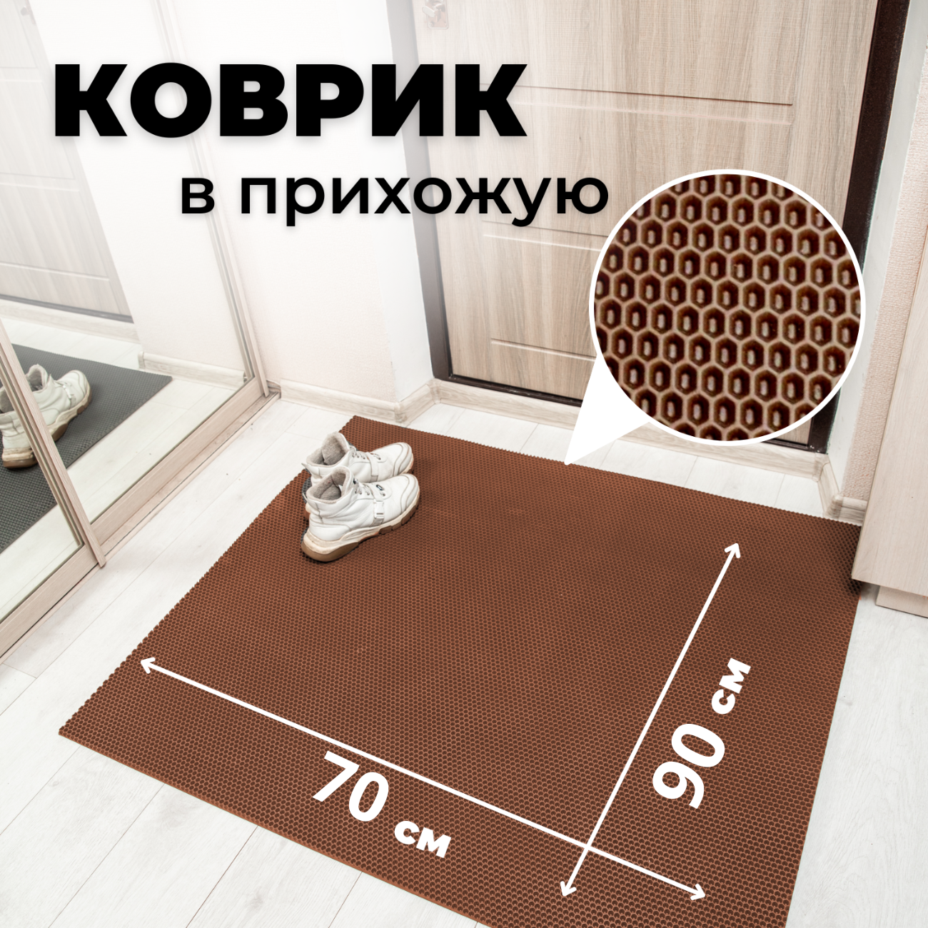 

Коврик придверный EVKKA сота_коричневый_70х90, придверный